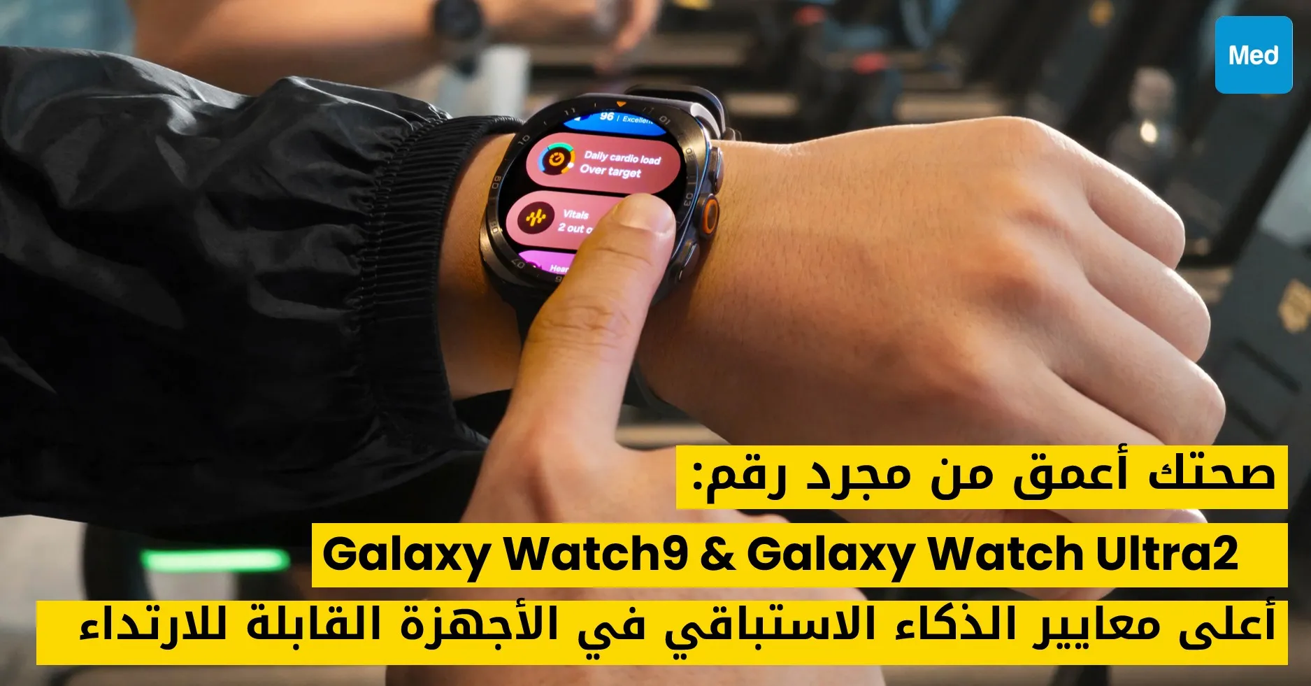 صحتك أعمق من مجرد رقم: كيف تُرسي ساعتا Galaxy Watch9‏ وGalaxy Watch Ultra2‏ أعلى معايير الذكاء الاستباقي في الأجهزة القابلة للارتداء